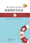 常见意外伤害的家庭预防与应急 封面