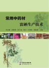 常用中药材富硒生产技术 封面