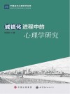 城镇化进程中的心理学研究 封面