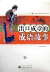 出口成章的成语故事 封面