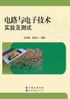电路与电子技术实验及测试 封面