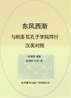 东风西渐  与帕多瓦孔子学院同行  汉英对照 封面