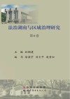 法治湖南与区域治理研究  第6卷 封面
