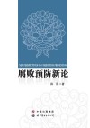 腐败预防新论 封面