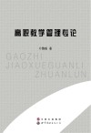 高职教学管理专论 封面
