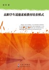 高职学生道德素质教育培养模式 封面