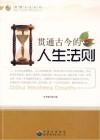 青少年智慧人生丛书  贯通古今的人生法则 封面