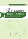 广东邮政民生服务公共平台研究 封面