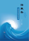 海粟集  大连大学历史学论文选 封面