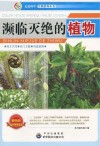 走近科学  生物世界丛书  课外阅读系列  濒临灭绝的植物 封面