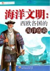 海洋文明  西欧各国的海洋传奇 封面