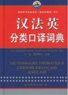 汉法英分类口译词典 封面