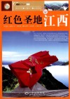 红色圣地江西 封面