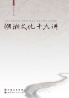 湖湘文化十九讲 封面