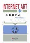 互联网艺术  互联网初学者指南 封面