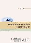 环境政策与环境法律的协同机制研究 电子书封面