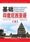 基础印度尼西亚语  2 封面