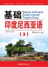 基础印度尼西亚语  3 封面