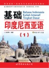基础印度尼西亚语 封面