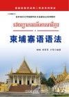 柬埔寨语语法 封面