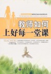 教师如何上好每一堂课 封面