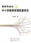 教师专业化与中小学教师资源配置研究 封面