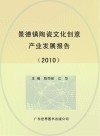 景德镇陶瓷文化创意产业发展报告  2010 封面