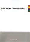 科学发展观视阈下人的全面发展研究 封面
