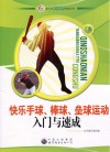 快乐手球、棒球、垒球运动入门与速成 封面