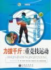 力拔千斤 重竞技运动 封面