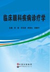 临床眼科疾病诊疗学 封面
