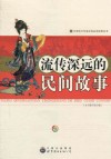 流传深远的民间故事 封面