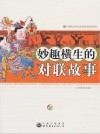妙趣横生的对联故事 封面