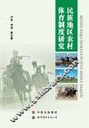 民族地区农村体育制度研究