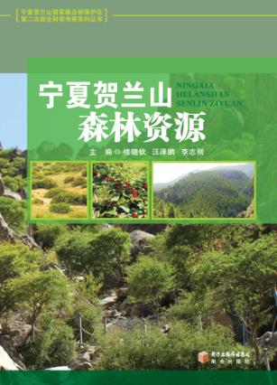宁夏贺兰山森林资源 封面