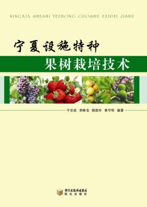 宁夏设施特种果树栽培技术 封面