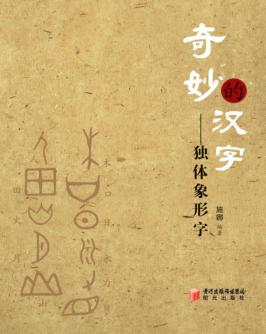 奇妙的汉字  独体象形字 封面