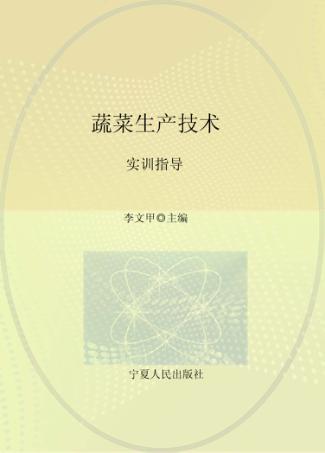 蔬菜生产技术  实训指导 封面