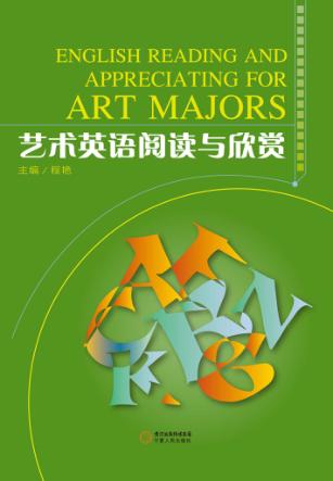 艺术英语阅读与欣赏 封面