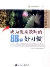 成为优秀教师的88个好习惯 封面