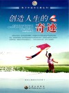 创造人生的奇迹 封面