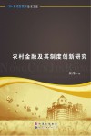 农村金融及其制度创新研究 封面