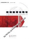 世界能源法研究丛书 欧洲能源法概论 封面