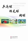 乒乓球、羽毛球、网球 封面