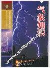 气象知识 封面