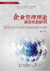 企业管理理论演变机制研究 封面