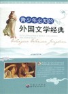 青少年必知的外国文学经典 套装全2册 封面