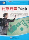 化学元素的故事 封面