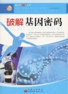 破解基因密码 封面