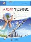 人类的生态资源 封面